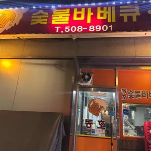 동호숯불바베큐호프 대표 사진