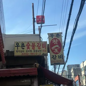 우촌숯불갈비 대표 사진