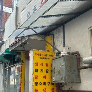 우촌숯불갈비 리뷰 사진