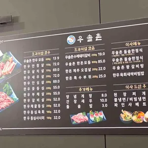 우솔촌 리뷰 사진