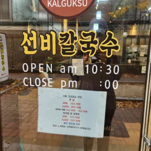 선비칼국수 리뷰 사진