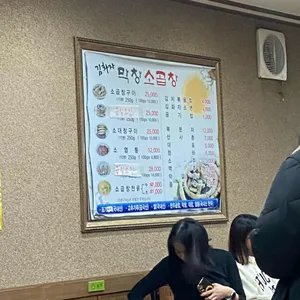 김화자 막창소곱창 리뷰 사진