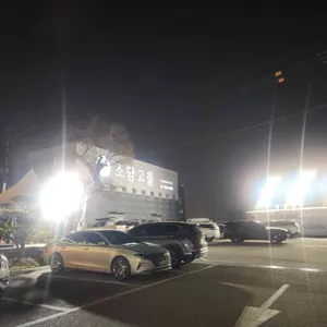 소담고을 리뷰 사진