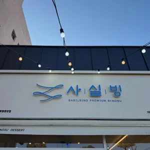 사실빙 리뷰 사진