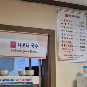 나룻터국수 리뷰 사진