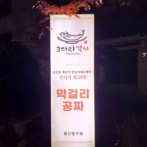 코다리각시 리뷰 사진