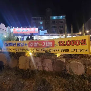 코다리각시 리뷰 사진