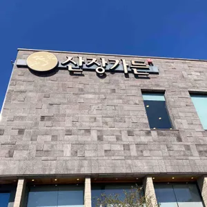 산장가든 사진 1