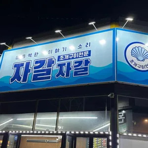 자갈자갈 리뷰 사진