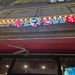 족발신선생 리뷰 사진