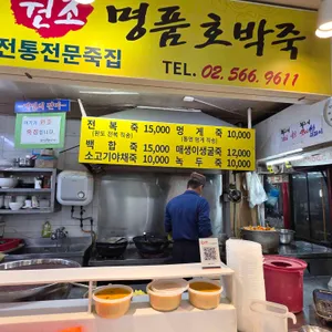 전라도죽집 리뷰 사진