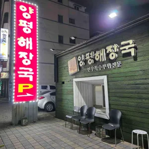 양평해장국 리뷰 사진