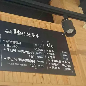 못난이가마솥순두부 리뷰 사진