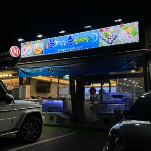 날로먹는수산시장 리뷰 사진