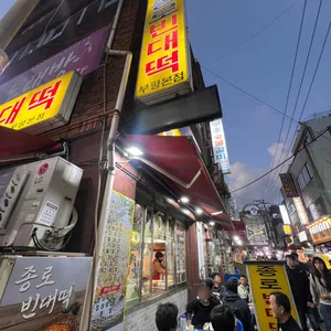 종로빈대떡 사진