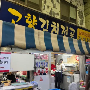 고향김치전골 리뷰 사진