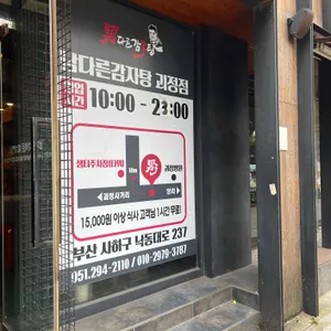 남다른감자탕 리뷰 사진