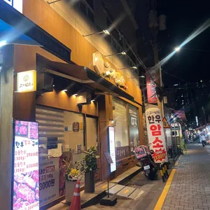 고기 담소한우구이 사진 1