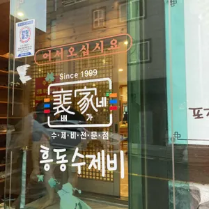 배가네 흥동 수제비 리뷰 사진