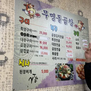 무명돌곱창 리뷰 사진