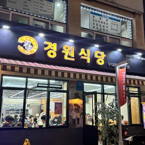 경원식당 리뷰 사진