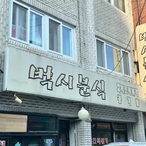 벅시분식 리뷰 사진