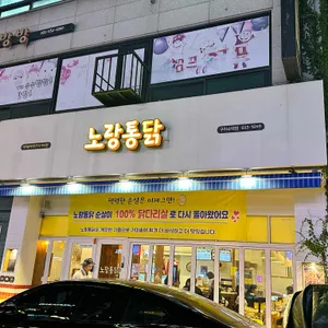 노랑통닭 리뷰 사진