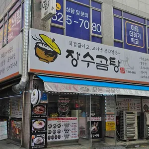 장수곰탕 리뷰 사진