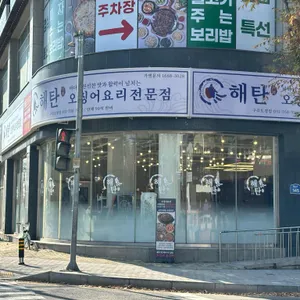 해탄 리뷰 사진