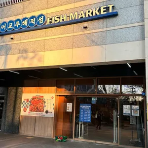 인어교주해적섬 FISH MARKET & LOUNGE 리뷰 사진