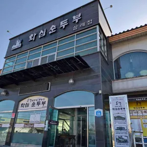 화심순두부 삼례점 리뷰 사진