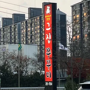 그집쭈꾸미 사진