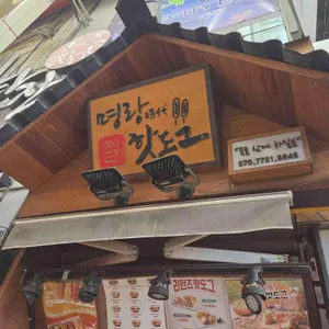 명랑시대쌀핫도그 리뷰 사진