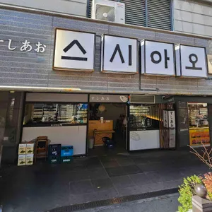 스시아오 리뷰 사진