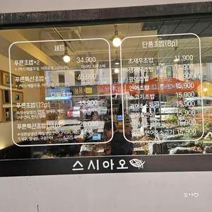 스시아오 리뷰 사진