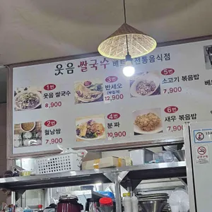 웃음쌀국수 리뷰 사진