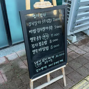 영자김치식당 리뷰 사진
