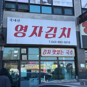 영자김치식당 리뷰 사진