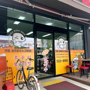 공주칼국수 리뷰 사진