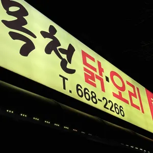 목천닭오리 사진 2