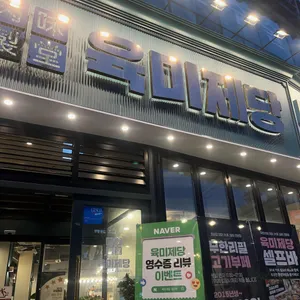 육미제당 대표 사진