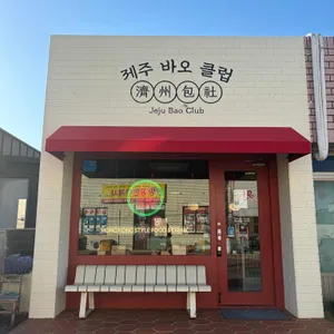 제주바오클럽 리뷰 사진