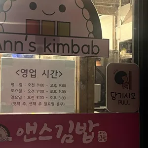 앤스김밥 리뷰 사진