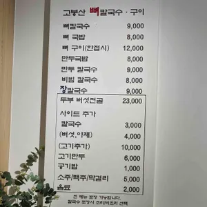 고봉산뼈칼국수 리뷰 사진