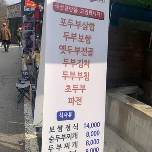 도봉산두부 리뷰 사진