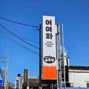 어여와순두부 리뷰 사진