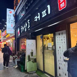 하삼동커피 사진