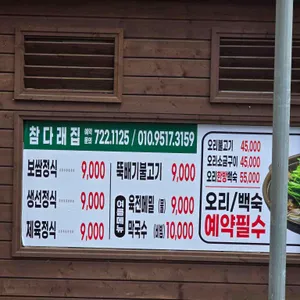 참다래집 리뷰 사진