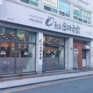 원조순대국밥 사진