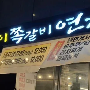 숯불구이 쪽갈비 연가 리뷰 사진